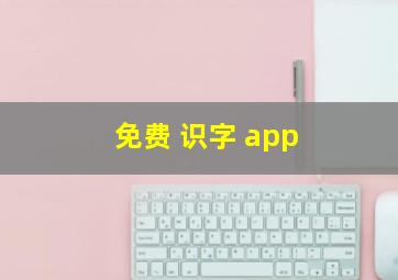 免费 识字 app